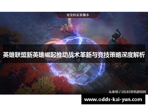 英雄联盟新英雄崛起推动战术革新与竞技策略深度解析