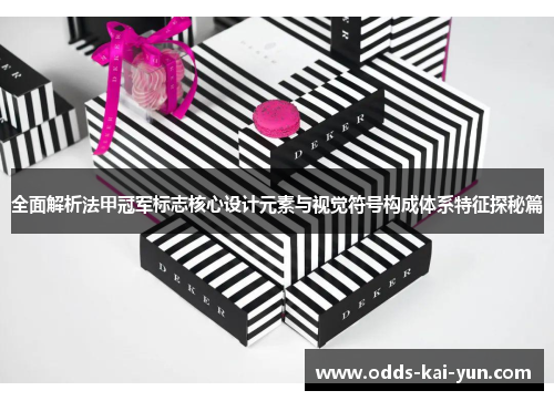 全面解析法甲冠军标志核心设计元素与视觉符号构成体系特征探秘篇 全面解析法甲冠军标志核心设计元素与视觉符号构成体系特征探秘篇