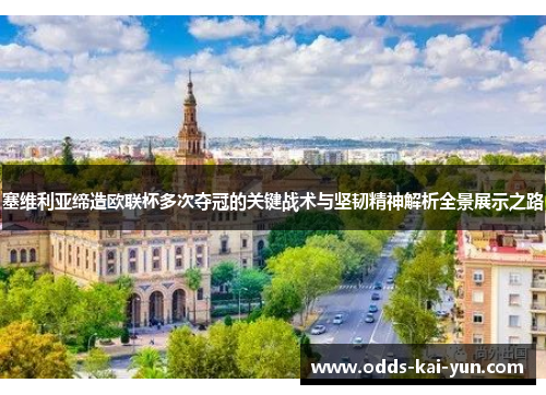 塞维利亚缔造欧联杯多次夺冠的关键战术与坚韧精神解析全景展示之路