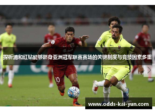 探析浦和红钻能够跻身亚洲冠军联赛赛场的关键制度与竞技因素多重