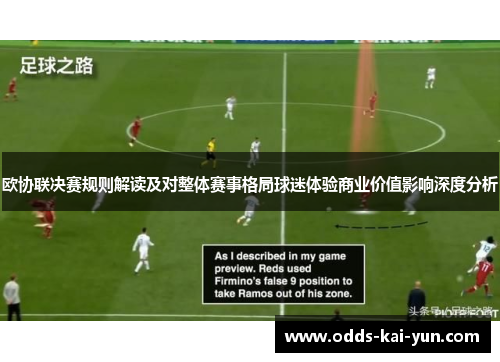 欧协联决赛规则解读及对整体赛事格局球迷体验商业价值影响深度分析