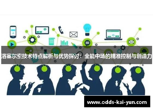 洛塞尔索技术特点解析与优势探讨：全能中场的精准控制与创造力