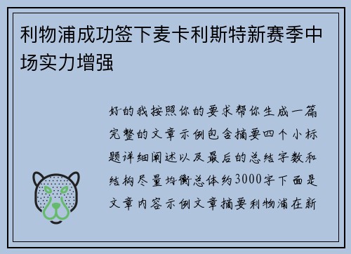 利物浦成功签下麦卡利斯特新赛季中场实力增强