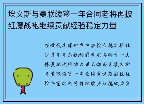 埃文斯与曼联续签一年合同老将再披红魔战袍继续贡献经验稳定力量