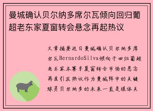 曼城确认贝尔纳多席尔瓦倾向回归葡超老东家夏窗转会悬念再起热议