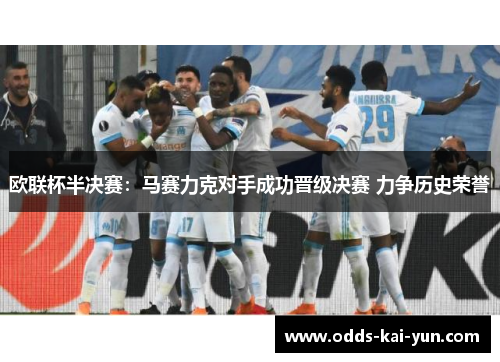欧联杯半决赛：马赛力克对手成功晋级决赛 力争历史荣誉