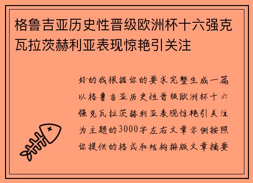 格鲁吉亚历史性晋级欧洲杯十六强克瓦拉茨赫利亚表现惊艳引关注