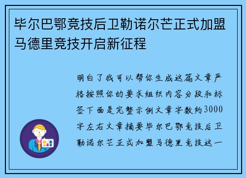 毕尔巴鄂竞技后卫勒诺尔芒正式加盟马德里竞技开启新征程