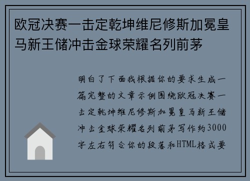 欧冠决赛一击定乾坤维尼修斯加冕皇马新王储冲击金球荣耀名列前茅