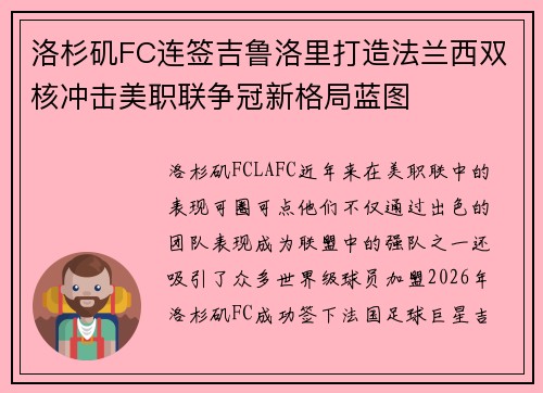 洛杉矶FC连签吉鲁洛里打造法兰西双核冲击美职联争冠新格局蓝图