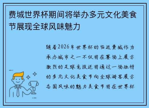 费城世界杯期间将举办多元文化美食节展现全球风味魅力