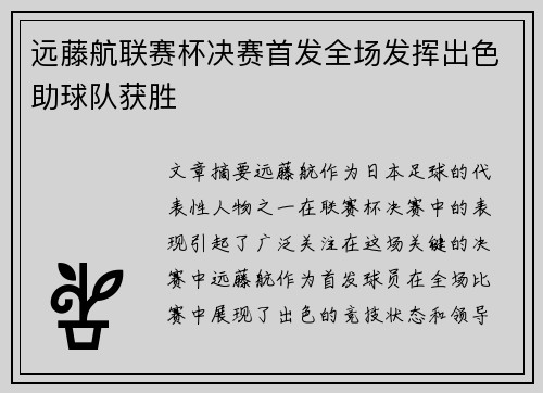远藤航联赛杯决赛首发全场发挥出色助球队获胜