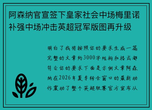 阿森纳官宣签下皇家社会中场梅里诺补强中场冲击英超冠军版图再升级