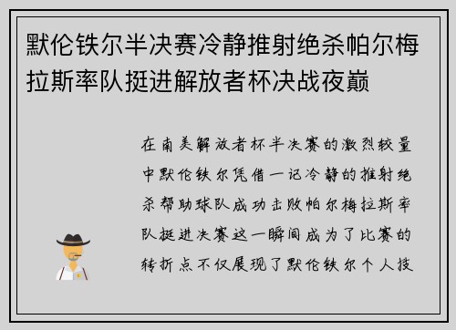 默伦铁尔半决赛冷静推射绝杀帕尔梅拉斯率队挺进解放者杯决战夜巅